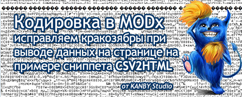 Modx проблема кодировки сниппет CSV2HTML