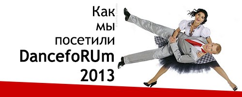 Как мы побывали на турнире по спортивным танцам DancefoRUm 2013