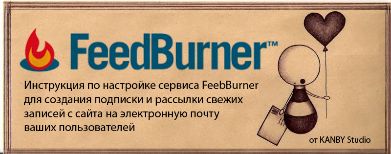 Настройка FeedBurner