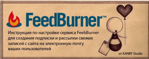 Настройка FeedBurner. Подписка пользователей на обновления сайта