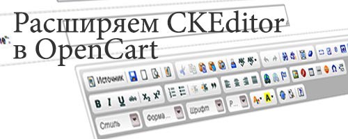 Расширение функционала CKEditor в OpenCart